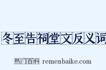 冬至告祠堂文反义词是什么意思的图片